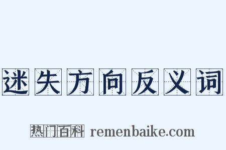迷失方向反义词是什么意思的图片